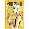 사람하나둘(1~8완) 제이툰