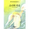 소녀와죽음(단편) 막심 고리키