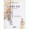 사랑의문법(단편) 이반 부닌