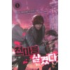천마를 삼켰다 1-11 완결 현대 판타지