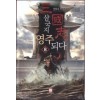 삼국지영주되다(1~10완) 판타지