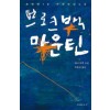 브로크백마운틴(단편)