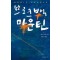 브로크백마운틴(단편)