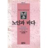 노인과바다(단편) 어니스트 헤밍웨이