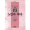 노인과바다(단편) 어니스트 헤밍웨이