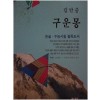 구운몽(단편) 김만중