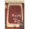 보이지 않는 (단편) 폴 오스터