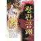 황관금패(1부1~3+2부:1~4완) 총7권