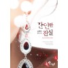 잔인한진실(단편) 윤혜인