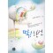 딱!한번(단편)유월향