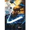 무림영주 1-8 완결 퓨전 판타지