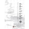 강호소사전담반(1~5완) 신무협