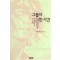 그들이사랑한시간(단편)카렌 로바즈