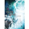 미러클 테이머 1-7 완결 현대 판타지