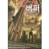 버퍼(1~7완) 현대