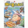코믹메이플스토리:오프라인RPG(1~100완) 아동만화