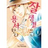 잘생겼으니용서한다(1~2완)