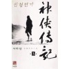 신협전기(1~3완)