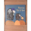 왈캉달캉 염소삼형제(단편)