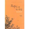 오렌지빛속삭임(단편)조안나 린지
