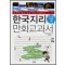 한국지리 만화교과서(단편)