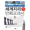 세계지리 만화교과서(단편)