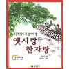 초등학생이꼭알아야할 옛시랑한자랑(단편)
