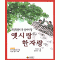 초등학생이꼭알아야할 옛시랑한자랑(단편)