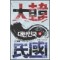 대한민국 1부 1-4완결 + 2부 1-4완결 =총8권 