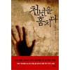 천년을훔치다(단편) 조완선