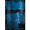사도세자가꿈꾼나라(단편) 이덕일