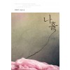 나흘(단편) 이현수
