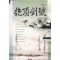 絶頂劍號절정검호(1~3완)
