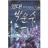 떴다 박문수(1~7완) 현대