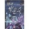 떴다 박문수(1~7완) 현대