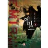 에미르 1-8완결 판타지 소설