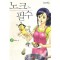 노크필수(1~2완) 웹툰