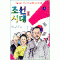 우리역사이야기5 조선시대2(단편)
