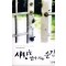 사랑을알아가는순간(단편) 서우