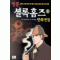 정통셜록홈즈 만화전집(1~5)