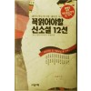 꼭읽어야할신소설12선