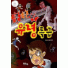 쿵쿵따 유령특급(단편)