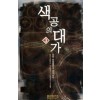 색공의대가(1~7완) 퓨전판타지