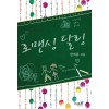 로맨싱달링(단편) 한여름