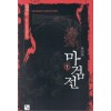 마검전(1~6완) 신무협