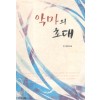 악마의초대(단편) 민