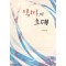 악마의초대(단편) 민