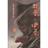 외공&내공-외공내공(1~9완)