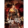 실명무사 1-13 완결 신무협 소설