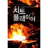 치트플레이어(1~17완) 게임